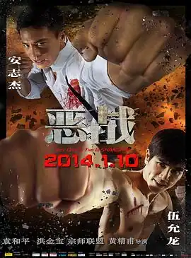 恶战【影视解说】
