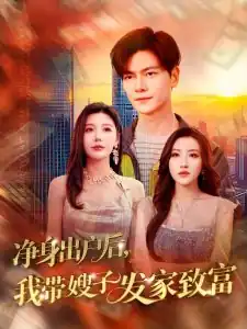 净身出户后，我带嫂子发家致富