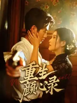 重生颜心录
