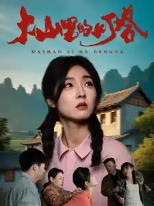 大山里的灯塔