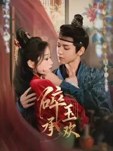 碎玉承欢