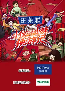 小伙小妹换游记