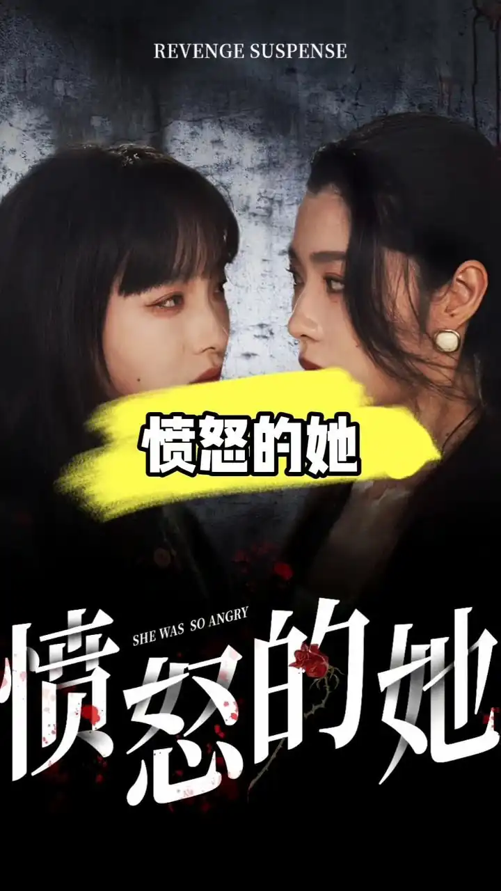愤怒的她