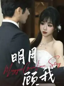 明月顾我