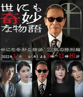 世界奇妙物语 2022秋季特别篇