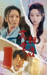 真相重启