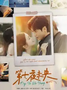 第七夜未央
