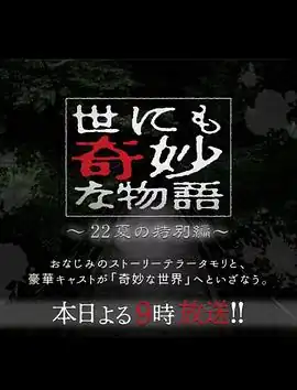 世界奇妙物语2022夏季特别篇