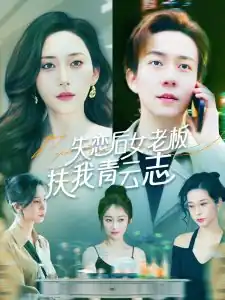 失恋后女老板扶我青云志