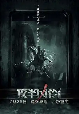 夜半凶铃