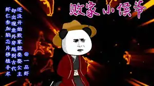 败家小侯爷