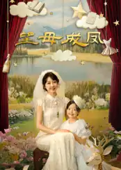 望母成凤