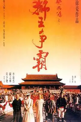 黄飞鸿之三：狮王争霸【影视解说】