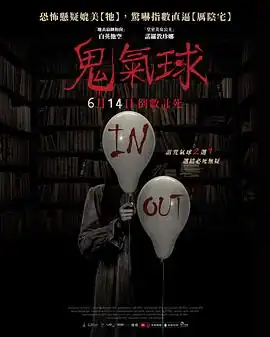 鬼气球