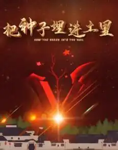 把种子埋进土里