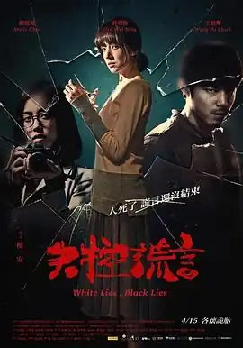 失控谎言【影视解说】