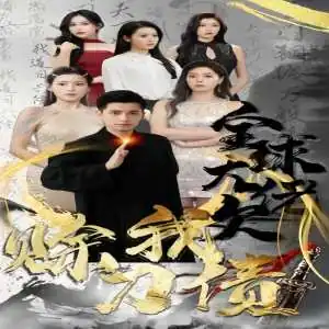 全球大佬欠我赊刀债