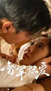督军炽爱