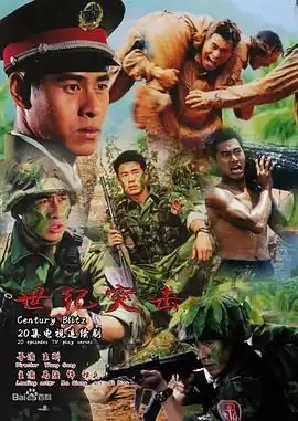 世纪突击