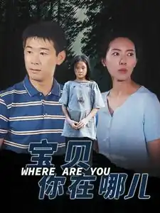 宝贝你在哪儿