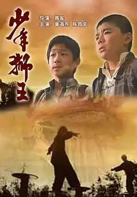 少年狮王