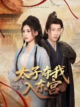 太子夺我入东宫