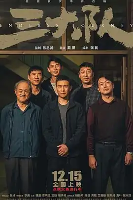 三大队 电影版