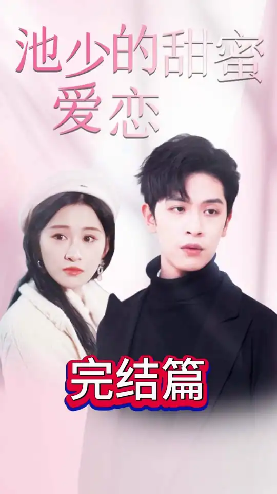池少的甜蜜爱恋闪婚密爱
