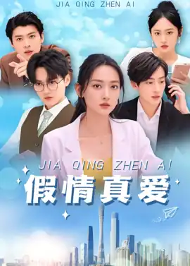 假情真爱短剧