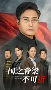 国之脊梁不可折