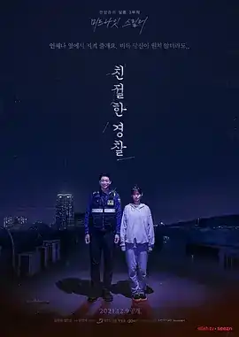 亲切的警察