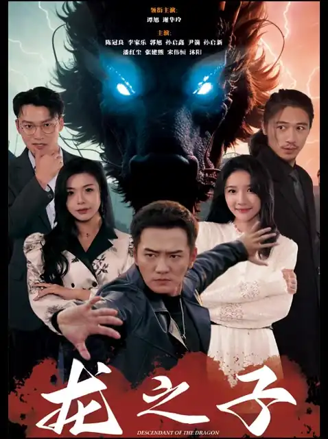 龙之子