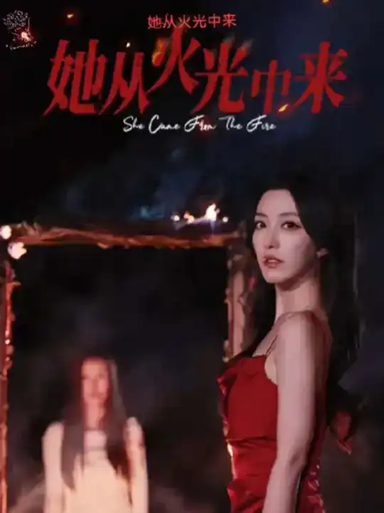 她从火光中来