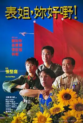 表姐，你好嘢！粤语