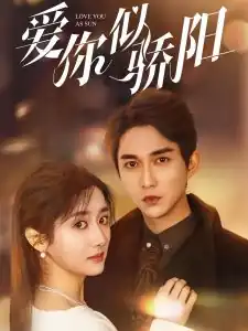 爱你似骄阳