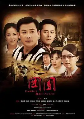 团圆-2010