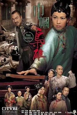巾帼枭雄粤语