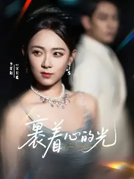 裹着心的光
