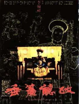 垂帘听政