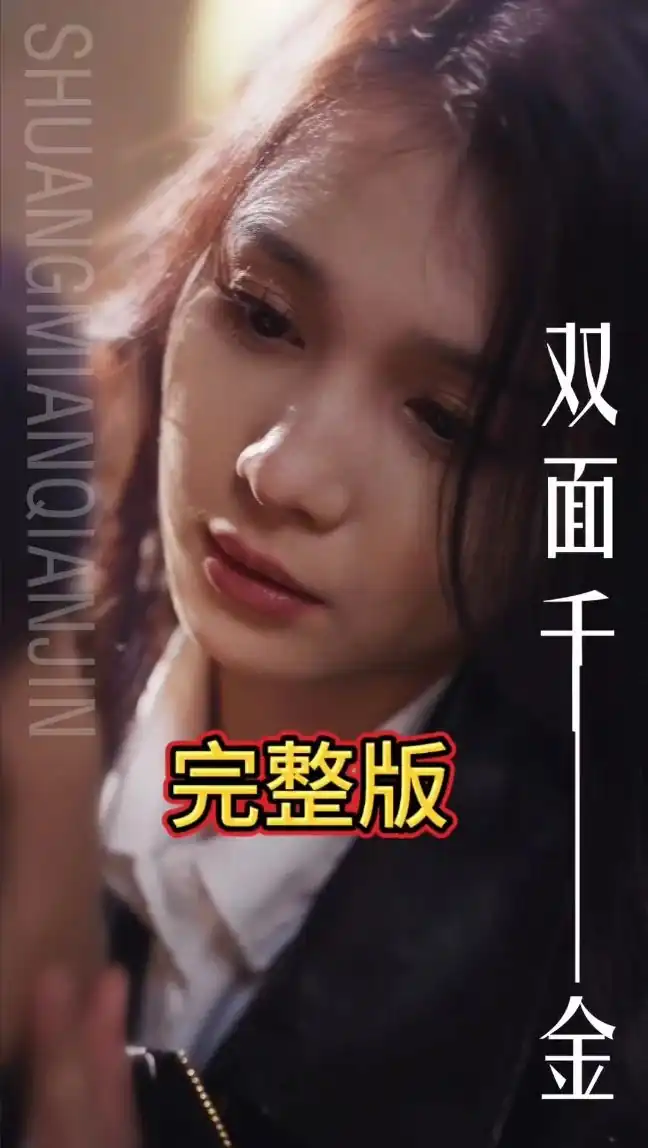 双面千金