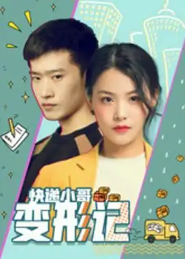快递小哥变形记