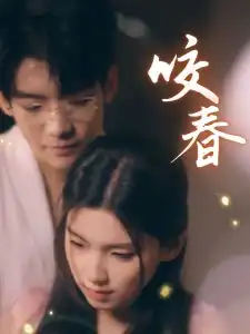 咬春