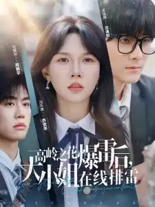 高岭之花爆雷后，大小姐在线排雷