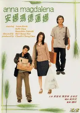 安娜玛德莲娜粤语