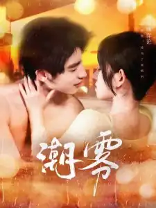 潮雾