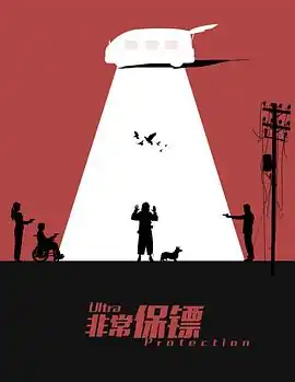 非常保镖