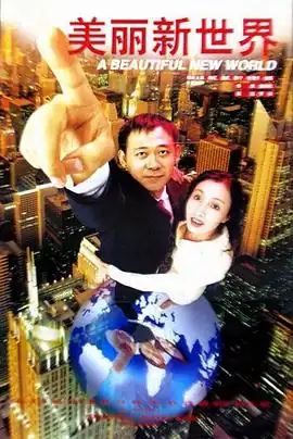 美丽新世界【影视解说】