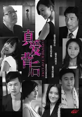 真爱背后