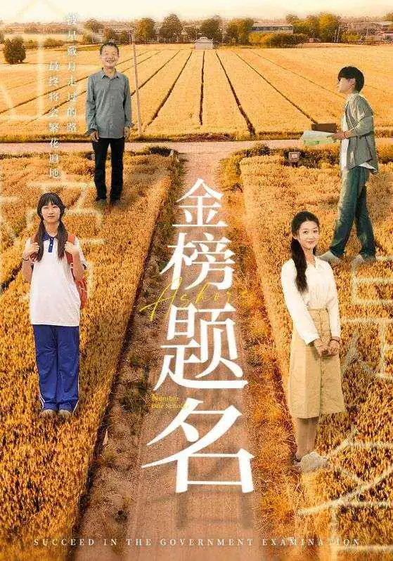 金榜题名短剧