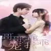 哥哥，乖乖宠我